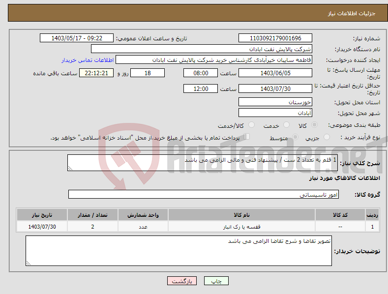 تصویر کوچک آگهی نیاز انتخاب تامین کننده-1 قلم به تعداد 2 ست / پیشنهاد فنی و مالی الزامی می باشد