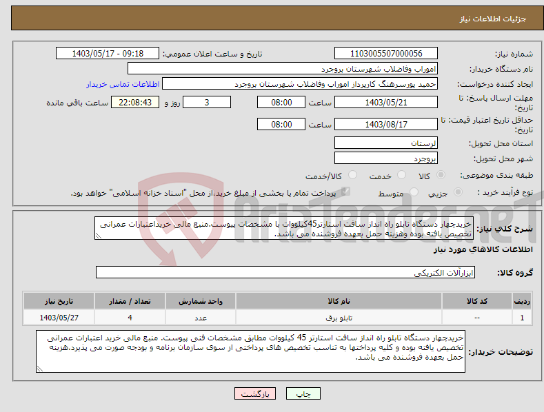 تصویر کوچک آگهی نیاز انتخاب تامین کننده-خریدچهار دستگاه تابلو راه انداز سافت استارتر45کیلووات با مشخصات پیوست.منبع مالی خریداعتبارات عمرانی تخصیص یافته بوده وهزینه حمل بعهده فروشنده می باشد.