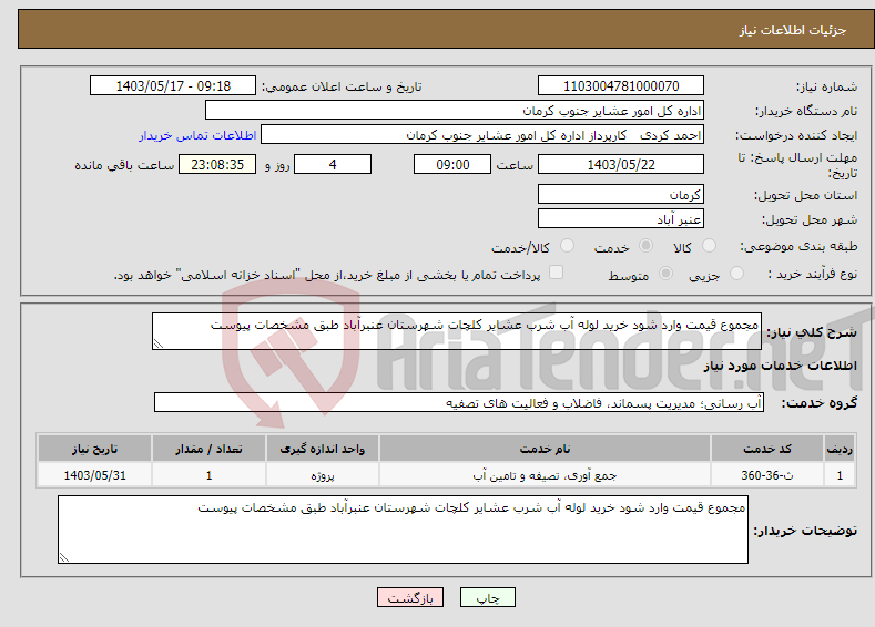 تصویر کوچک آگهی نیاز انتخاب تامین کننده-مجموع قیمت وارد شود خرید لوله آب شرب عشایر کلچات شهرستان عنبرآباد طبق مشخصات پیوست