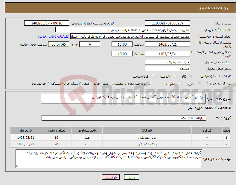 تصویر کوچک آگهی نیاز انتخاب تامین کننده-دوشاخ گلابی تعداد 20 عدد ،پریز گلابی تعداد 10 عدد ،جنس درجه یک ایرانی 