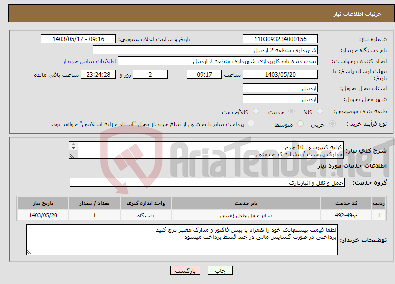 تصویر کوچک آگهی نیاز انتخاب تامین کننده-کرایه کمپرسی 10 چرخ مدارک پیوست / مشابه کد خدمتی 