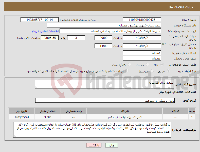 تصویر کوچک آگهی نیاز انتخاب تامین کننده-سوند نازال اکسیژن