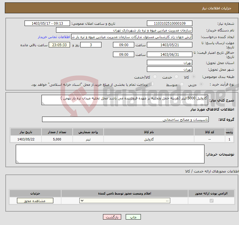 تصویر کوچک آگهی نیاز انتخاب تامین کننده-گازوئیل 5000 لیتر (هزینه حمل وتخلیه بر عهده فروشنده می باشد محل تخلیه میدان تره بار بهمن )