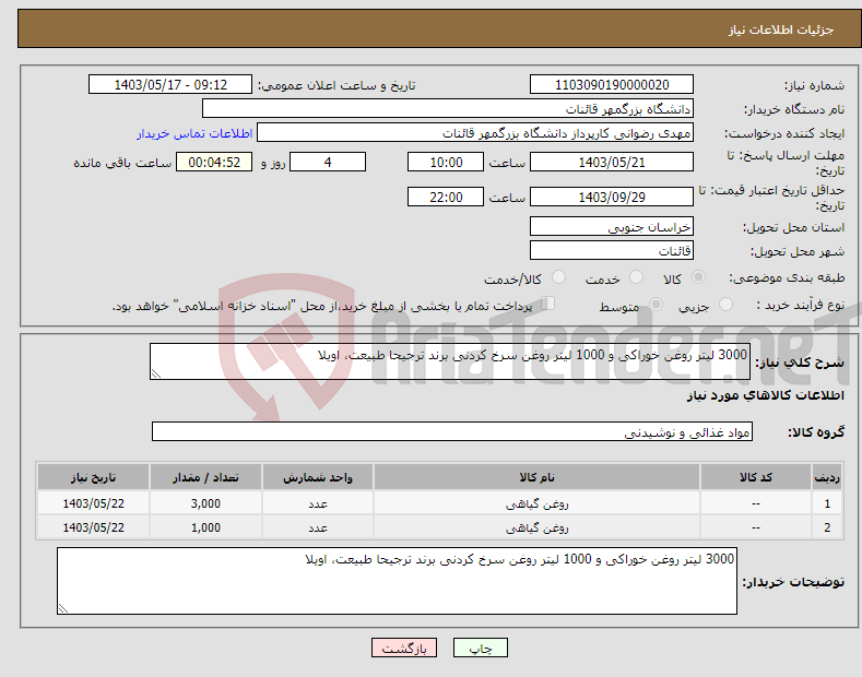 تصویر کوچک آگهی نیاز انتخاب تامین کننده-3000 لیتر روغن خوراکی و 1000 لیتر روغن سرخ کردنی برند ترجیحا طبیعت، اویلا