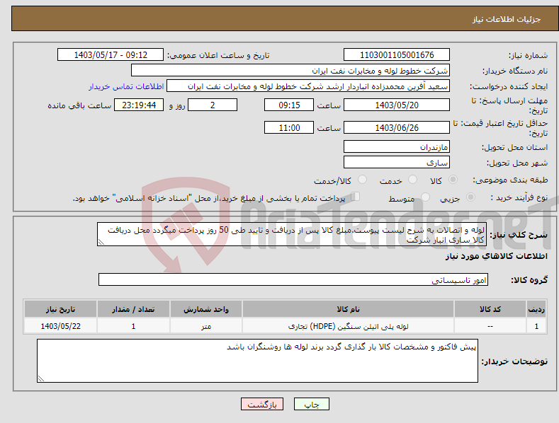 تصویر کوچک آگهی نیاز انتخاب تامین کننده-لوله و اتصالات به شرح لیست پیوست.مبلغ کالا پس از دریافت و تایید طی 50 روز پرداخت میگردد محل دریافت کالا ساری انبار شرکت 