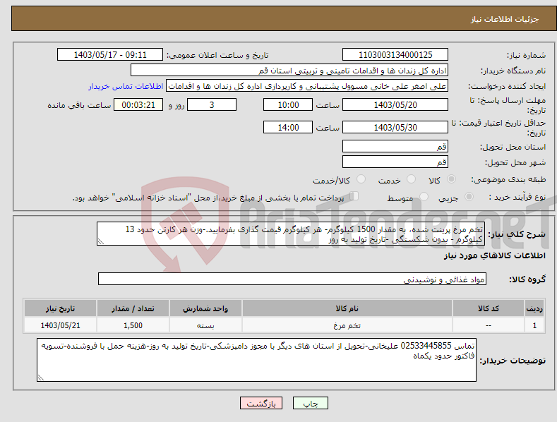 تصویر کوچک آگهی نیاز انتخاب تامین کننده-تخم مرغ پرینت شده، به مقدار 1500 کیلوگرم- هر کیلوگرم قیمت گذاری بفرمایید.-وزن هر کارتن حدود 13 کیلوگرم - بدون شکستگی -تاریخ تولید به روز