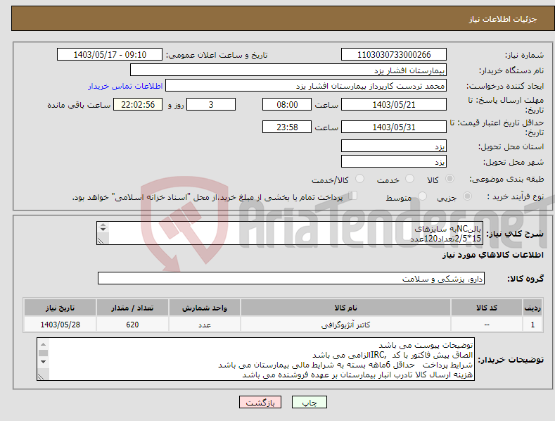 تصویر کوچک آگهی نیاز انتخاب تامین کننده-بالنNCبه سایزهای 15*2/5تعداد120عدد 10*2/5تعداد40 10*3تعداد100 15*3تعداد200 10*3/5تعداد60 15*2/75تعداد100