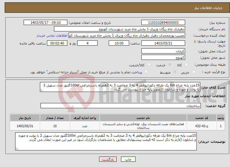 تصویر کوچک آگهی نیاز انتخاب تامین کننده-15عدد پایه چراغ 6m یک طرفه دکوراتیوقطر 4 به 3 ضخامت 3 به 2همراه باسرچراغی 100wگلنور مدل سهیل 2 با بولت و مهره و شابلون |(تصویر پایه چراغ پیوست می گردد