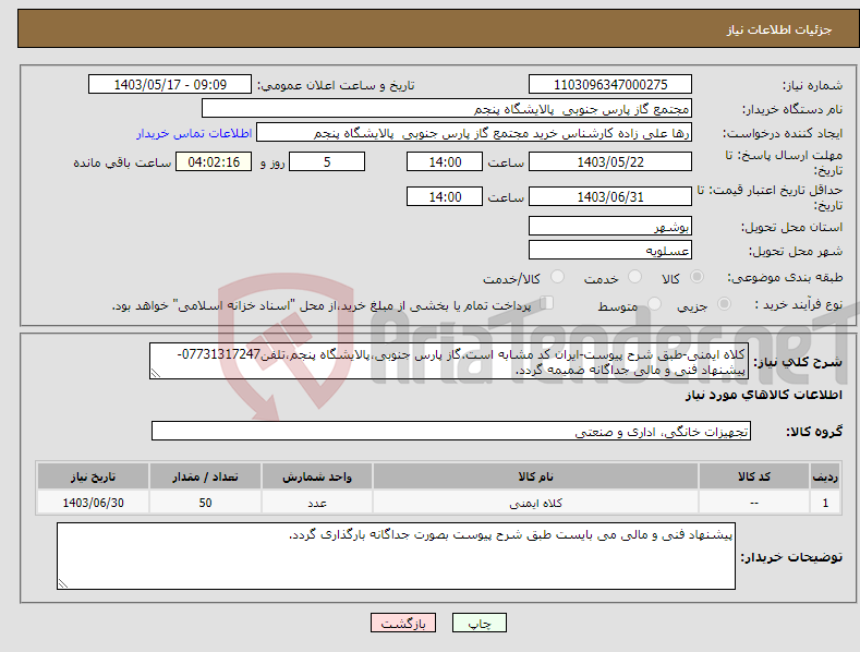 تصویر کوچک آگهی نیاز انتخاب تامین کننده-کلاه ایمنی-طبق شرح پیوست-ایران کد مشابه است.گاز پارس جنوبی،پالایشگاه پنجم،تلفن07731317247-پیشنهاد فنی و مالی جداگانه ضمیمه گردد.