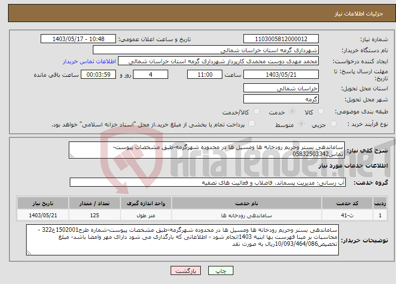 تصویر کوچک آگهی نیاز انتخاب تامین کننده-ساماندهی بستر وحریم رودخانه ها ومسیل ها در محدوده شهرگرمه-طبق مشخصات پیوست-تماس05832503342