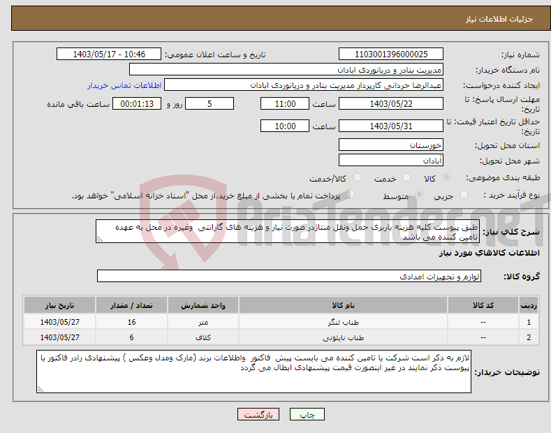 تصویر کوچک آگهی نیاز انتخاب تامین کننده-طبق پیوست کلیه هزینه باربری حمل ونقل منتاژدر صورت نیاز و هزینه های گارانتی وغیره در محل به عهده تامین کننده می باشد
