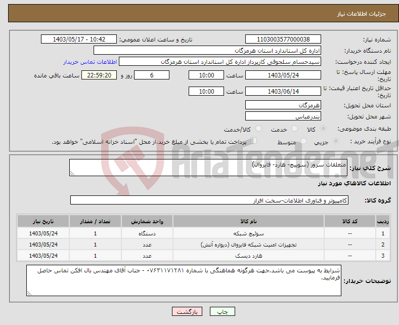 تصویر کوچک آگهی نیاز انتخاب تامین کننده-متعلقات سرور (سوییچ- هارد- فایروال)