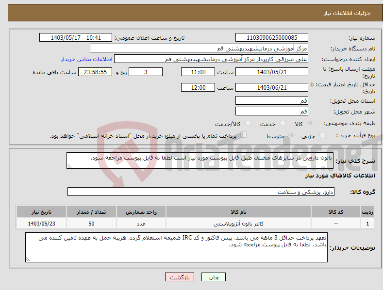 تصویر کوچک آگهی نیاز انتخاب تامین کننده-بالون دارویی در سایزهای مختلف طبق فایل پیوست مورد نیاز است.لطفا به فایل پیوست مراجعه شود.