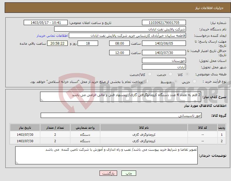 تصویر کوچک آگهی نیاز انتخاب تامین کننده-2 قلم به تعداد 4 عدد دستگاه کروماتوگرافی گازی/ پیشنهاد فنی و مالی الزامی می باشد 