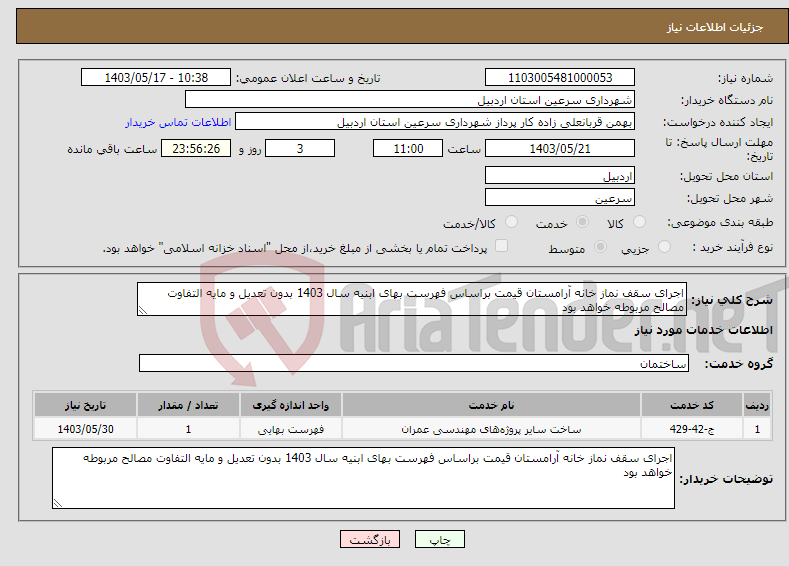تصویر کوچک آگهی نیاز انتخاب تامین کننده-اجرای سقف نماز خانه آرامستان قیمت براساس فهرست بهای ابنیه سال 1403 بدون تعدیل و مایه التفاوت مصالح مربوطه خواهد بود 