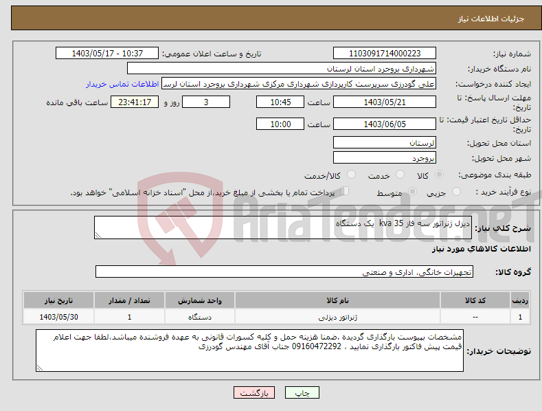 تصویر کوچک آگهی نیاز انتخاب تامین کننده-دیزل ژنراتور سه فاز 35 kva یک دستگاه