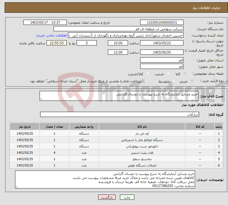 تصویر کوچک آگهی نیاز انتخاب تامین کننده-خرید وسایل آزمایشگاه به شرح پیوست با دوسال گارانتی 