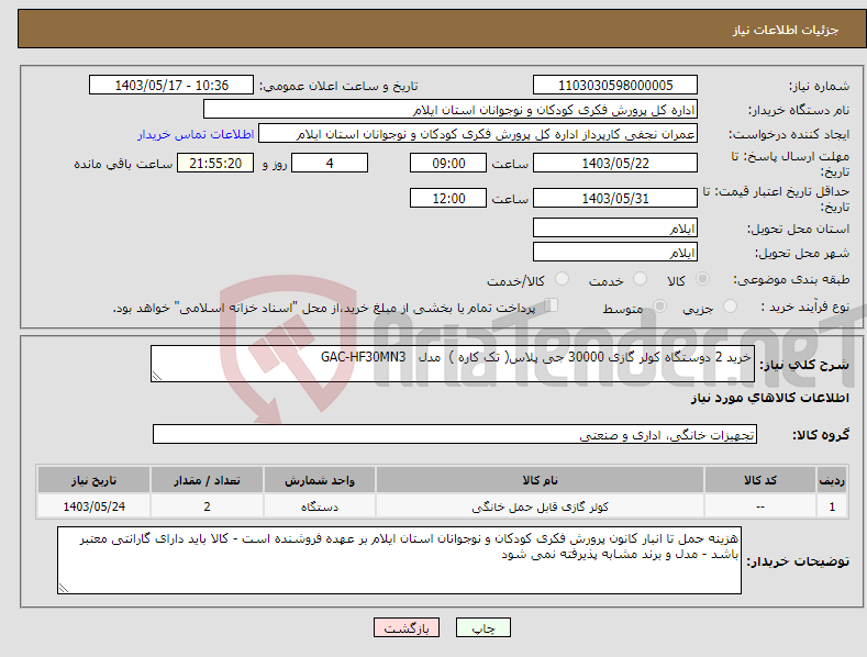تصویر کوچک آگهی نیاز انتخاب تامین کننده-خرید 2 دوستگاه کولر گازی 30000 جی پلاس( تک کاره ) مدل GAC-HF30MN3