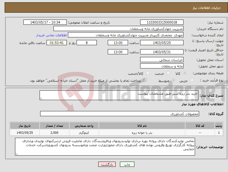 تصویر کوچک آگهی نیاز انتخاب تامین کننده-خرید بذر زیره سبز طبق مشخصات پیوست