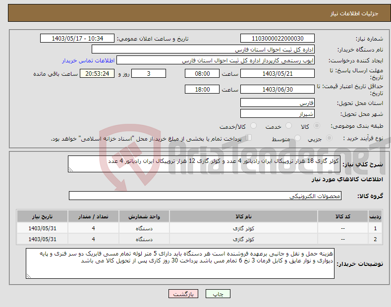 تصویر کوچک آگهی نیاز انتخاب تامین کننده-کولر گازی 18 هزار تروپیکال ایران رادیاتور 4 عدد و کولر گازی 12 هزار تروپیکال ایران رادیاتور 4 عدد