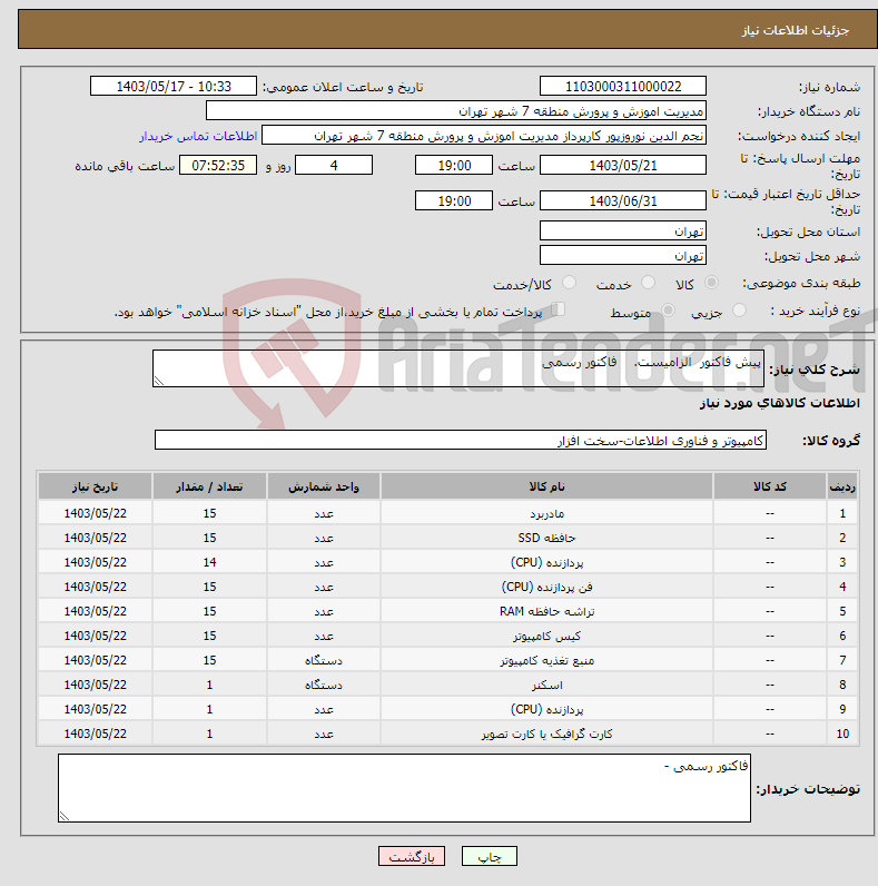 تصویر کوچک آگهی نیاز انتخاب تامین کننده-پیش فاکتور الزامیست. فاکتور رسمی