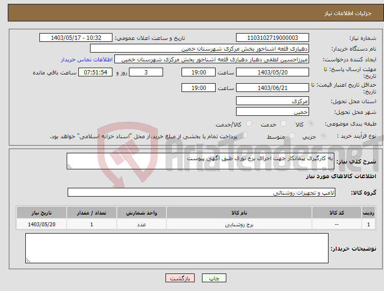 تصویر کوچک آگهی نیاز انتخاب تامین کننده-به کارگیری پیمانکار جهت اجرای برج نوری طبق اگهی پیوست