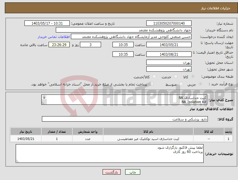 تصویر کوچک آگهی نیاز انتخاب تامین کننده-کیت جداسازی NK NK Isolation Kit 