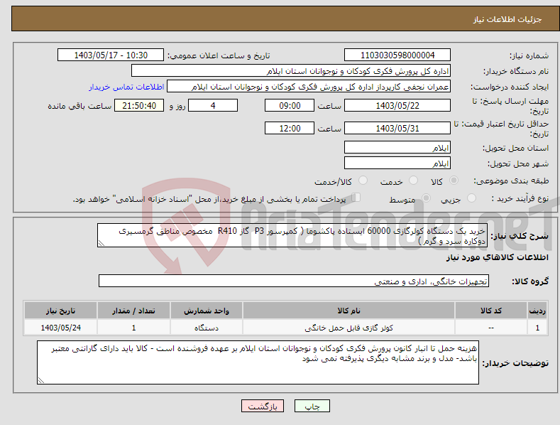 تصویر کوچک آگهی نیاز انتخاب تامین کننده-خرید یک دستگاه کولرگازی 60000 ایستاده پاکشوما ( کمپرسور P3 گاز R410 مخصوص مناطق گرمسیری دوکاره سرد و گرم )