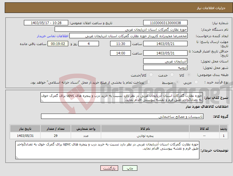 تصویر کوچک آگهی نیاز انتخاب تامین کننده-حوزه نظارت گمرکات استان آذربایجان غربی در نظر دارد نسبت به خرید درب و پنجره های upvc برای گمرک خوی به تعداد3واحد طبق فرم و نقشه پیوستی اقدام نماید.