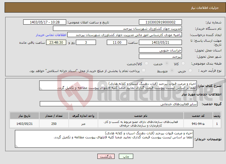 تصویر کوچک آگهی نیاز انتخاب تامین کننده-احیاء و مرمت قنوات بیرجند (قنات دهنتگ اسبان و کلاته هادی) لطفا بر اساس لیست پیوست قیمت گذاری نمایید ضمنا کلیه فایلهای پیوست مطالعه و تکمیل گردد.
