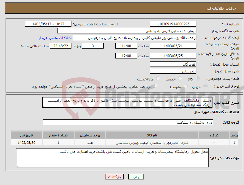 تصویر کوچک آگهی نیاز انتخاب تامین کننده-دسک ازمایشگاهی طبق درخواست و لیست پیوست. پیوست پیش فاکتور با ذکر برند و تاریخ انقضا الزامیست. ایرانکد مشابه می باشد.