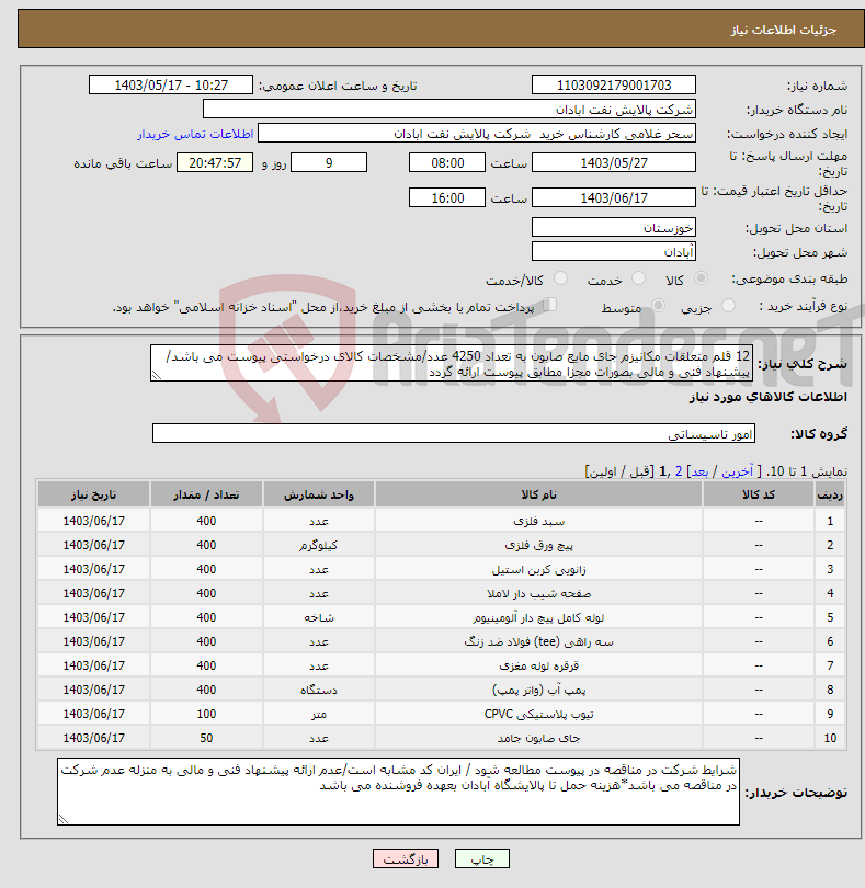 تصویر کوچک آگهی نیاز انتخاب تامین کننده-12 قلم متعلقات مکانیزم جای مایع صابون به تعداد 4250 عدد/مشخصات کالای درخواستی پیوست می باشد/پیشنهاد فنی و مالی بصورات مجزا مطابق پیوست ارائه گردد
