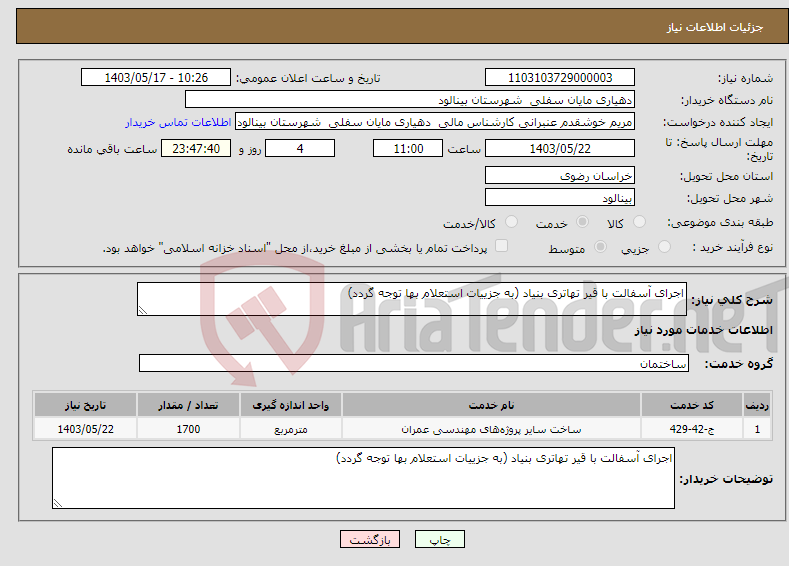 تصویر کوچک آگهی نیاز انتخاب تامین کننده-اجرای آسفالت با قیر تهاتری بنیاد (به جزییات استعلام بها توجه گردد)