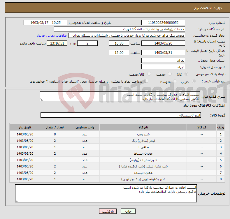 تصویر کوچک آگهی نیاز انتخاب تامین کننده-لیست اقلام در مدارک پیوست بارگذاری شده است فاکتور رسمی دارای کداقتصادی نیاز دارد