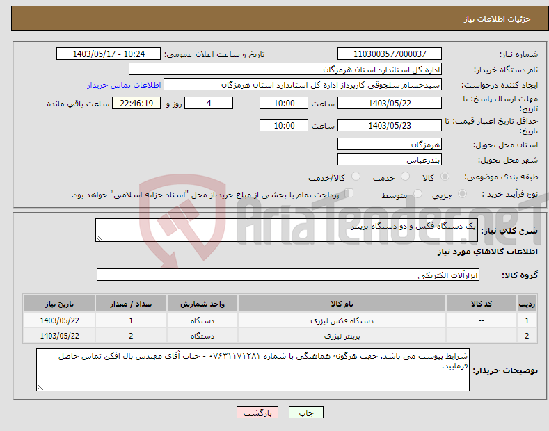 تصویر کوچک آگهی نیاز انتخاب تامین کننده-یک دستگاه فکس و دو دستگاه پرینتر