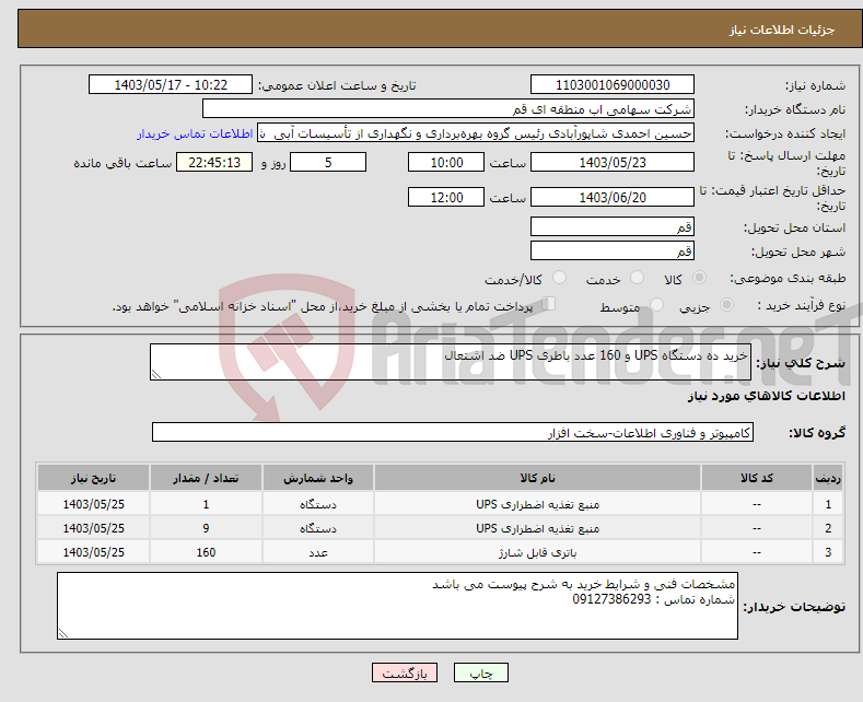 تصویر کوچک آگهی نیاز انتخاب تامین کننده-خرید ده دستگاه UPS و 160 عدد باطری UPS ضد اشتعال
