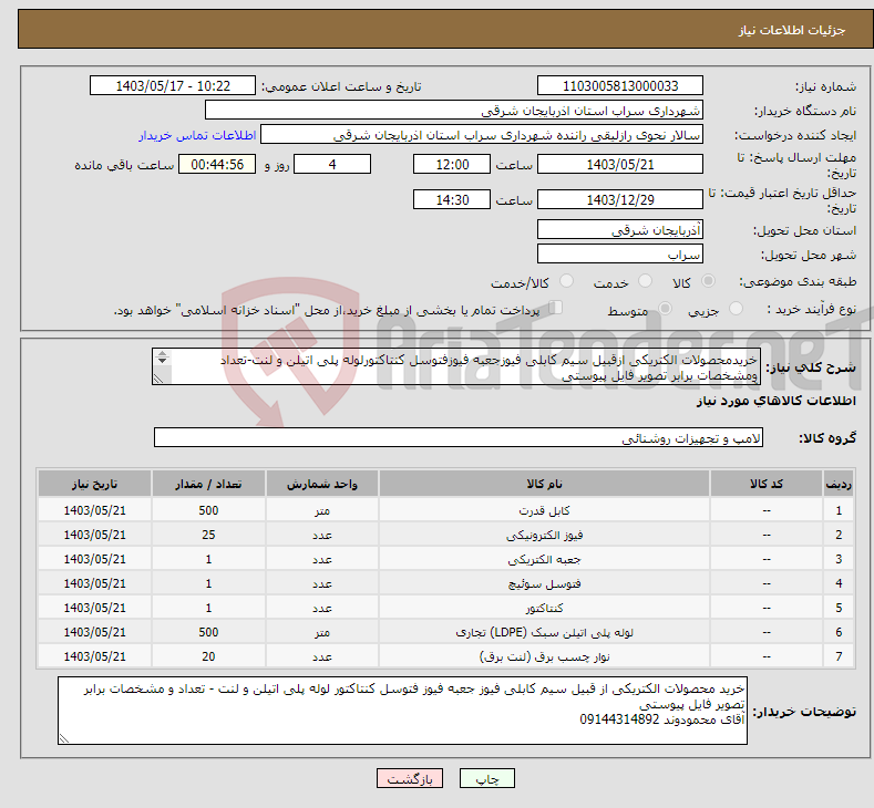 تصویر کوچک آگهی نیاز انتخاب تامین کننده-خریدمحصولات الکتریکی ازقبیل سیم کابلی فیوزجعبه فیوزفتوسل کنتاکتورلوله پلی اتیلن و لنت-تعداد ومشخصات برابر تصویر فایل پیوستی آقای محمودوند 09144314892