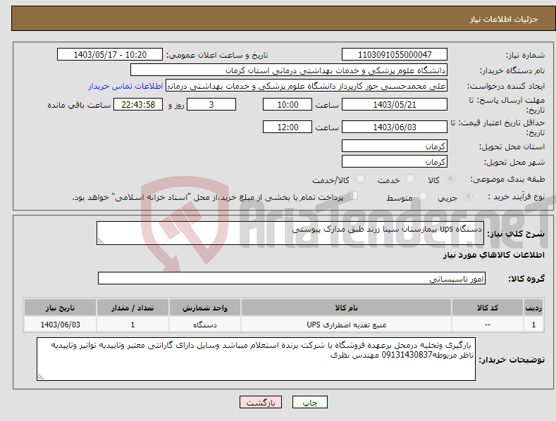 تصویر کوچک آگهی نیاز انتخاب تامین کننده-دستگاه ups بیمارستان سینا زرند طبق مدارک پیوستی