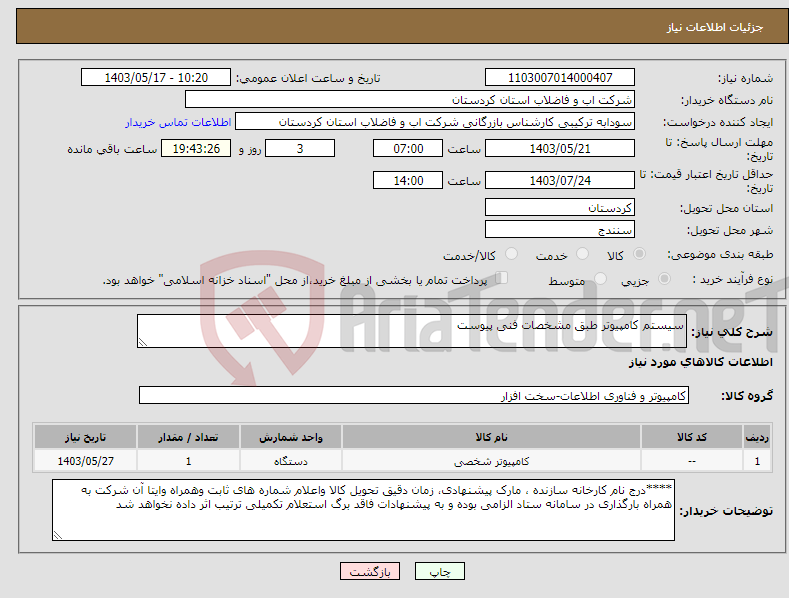 تصویر کوچک آگهی نیاز انتخاب تامین کننده-سیستم کامپیوتر طبق مشخصات فنی پیوست 