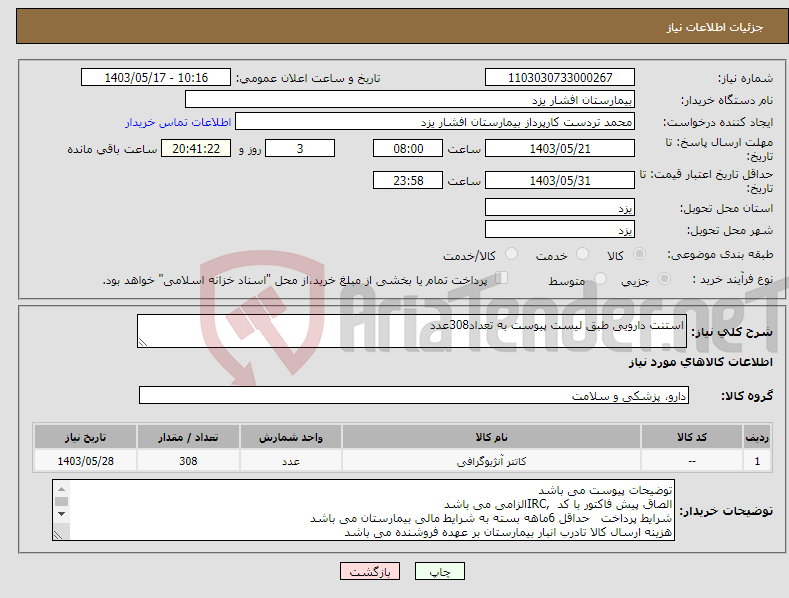 تصویر کوچک آگهی نیاز انتخاب تامین کننده-استنت دارویی طبق لیست پیوست به تعداد308عدد