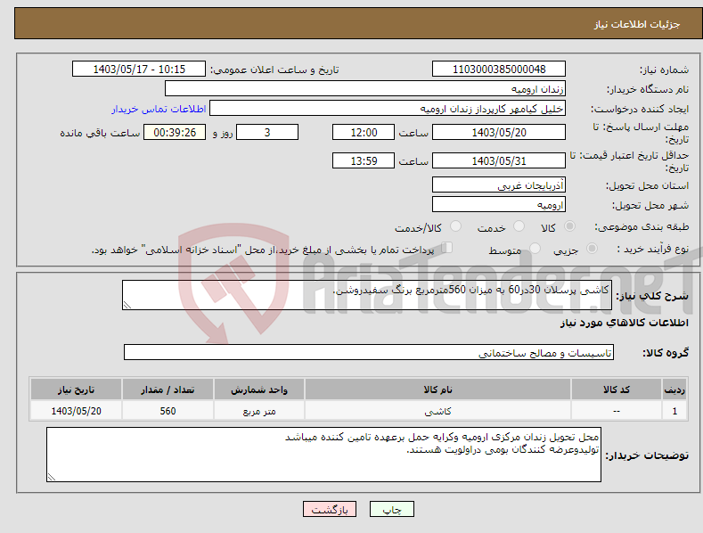 تصویر کوچک آگهی نیاز انتخاب تامین کننده-کاشی پرسلان 30در60 به میزان 560مترمربع برنگ سفیدروشن.