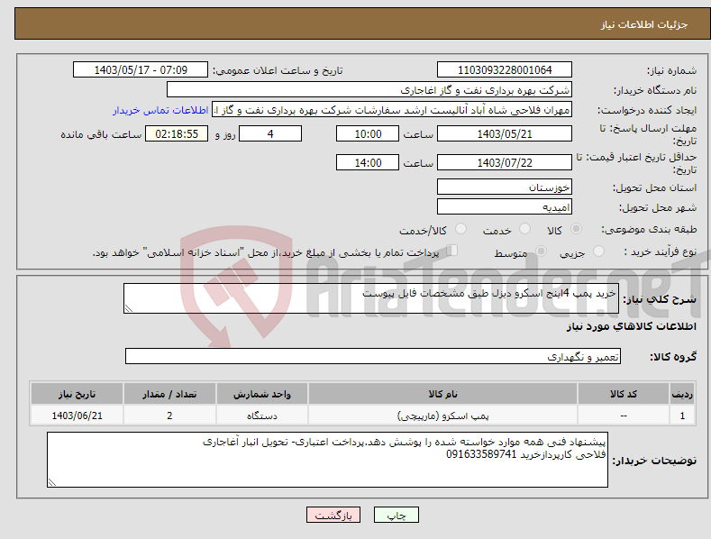 تصویر کوچک آگهی نیاز انتخاب تامین کننده-خرید پمپ 4اینج اسکرو دیزل طبق مشخصات فایل پیوست
