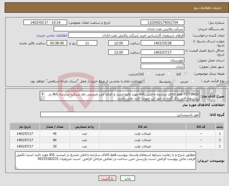 تصویر کوچک آگهی نیاز انتخاب تامین کننده-FITTINGS فقط کالای سازنده داخلی AVL مورد تائید است و الزاما می بایستی نام شرکت سازنده AVL در پیشنهاد فنی ذکر گردد در غیر این صورت تائبد نمی باشد. 