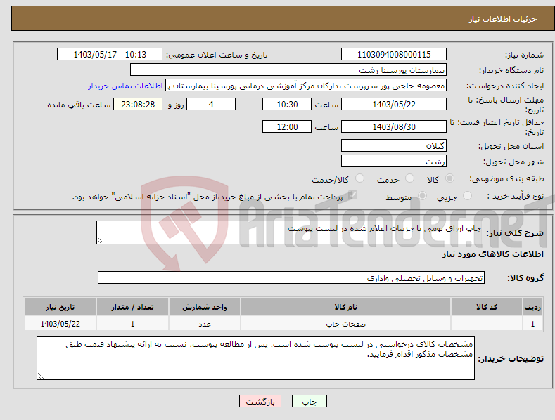 تصویر کوچک آگهی نیاز انتخاب تامین کننده-چاپ اوراق بومی با جزییات اعلام شده در لیست پیوست