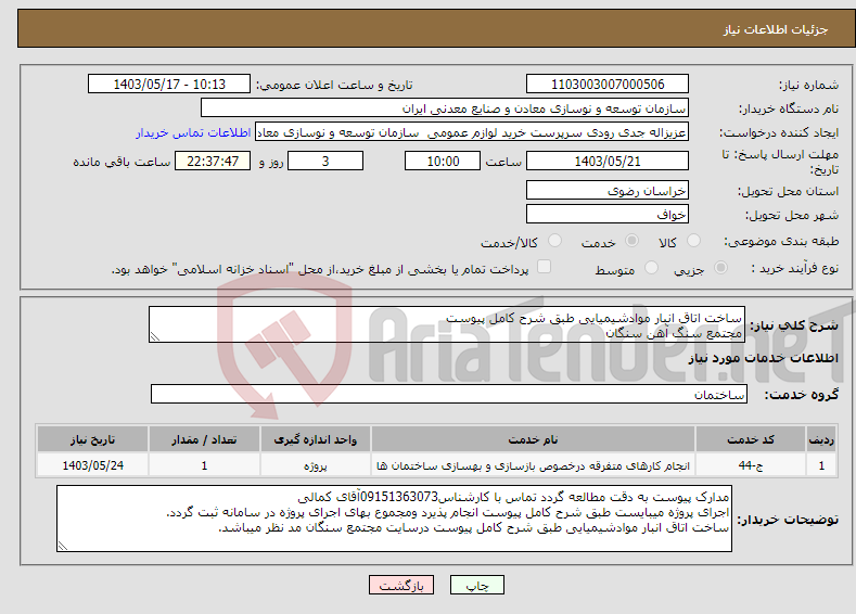 تصویر کوچک آگهی نیاز انتخاب تامین کننده-ساخت اتاق انبار موادشیمیایی طبق شرح کامل پیوست مجتمع سنگ آهن سنگان