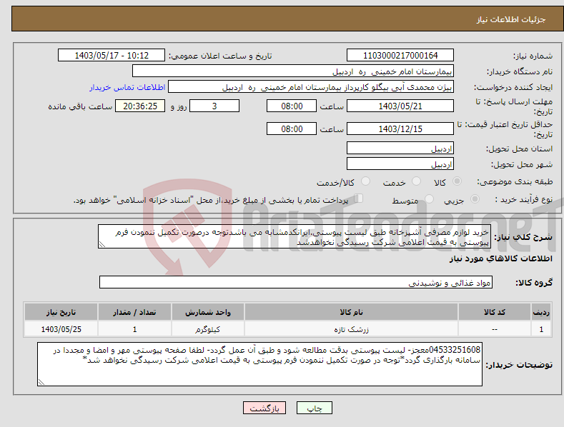 تصویر کوچک آگهی نیاز انتخاب تامین کننده-خرید لوازم مصرفی آشپزخانه طبق لیست پیوستی.ایرانکدمشابه می باشدتوجه درصورت تکمیل ننمودن فرم پیوستی به قیمت اعلامی شرکت رسیدگی نخواهدشد