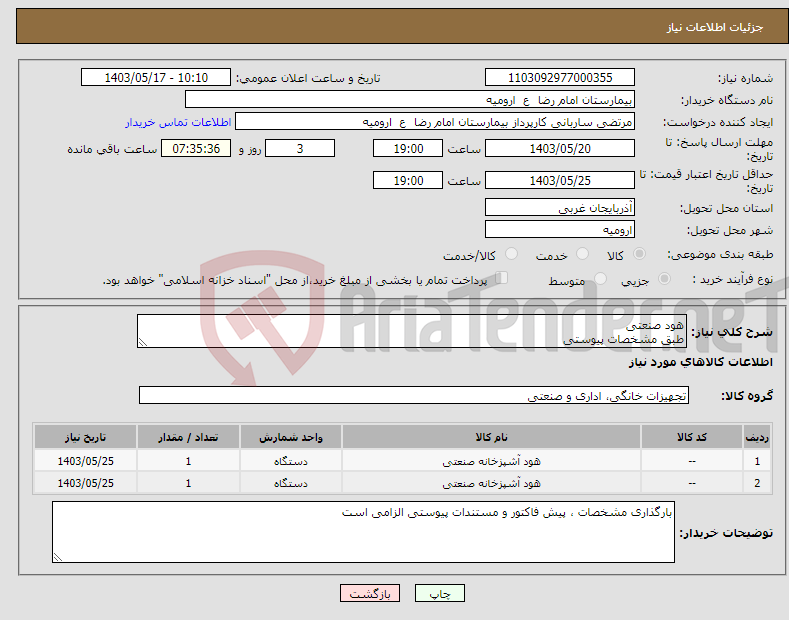 تصویر کوچک آگهی نیاز انتخاب تامین کننده-هود صنعتی طبق مشخصات پیوستی