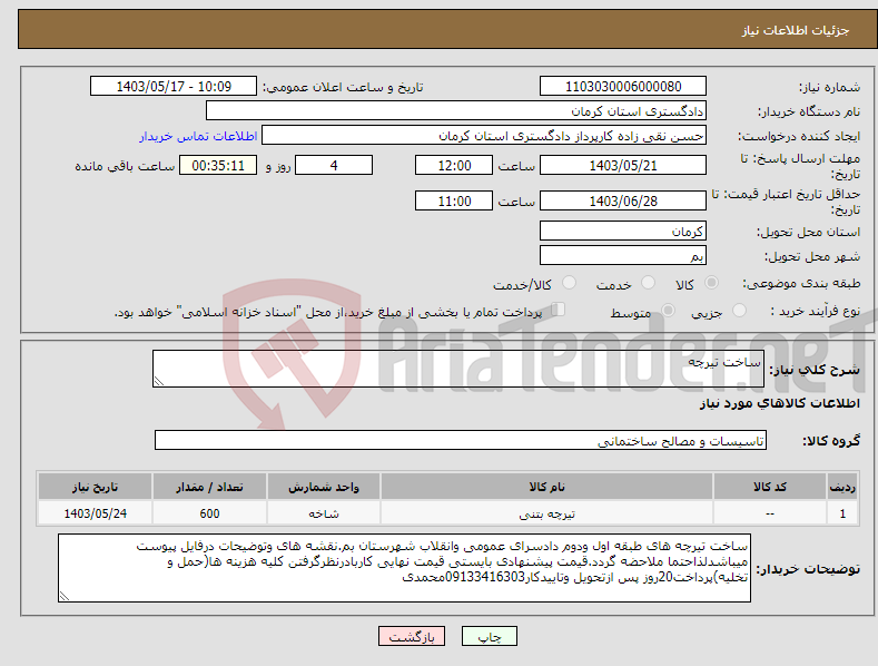 تصویر کوچک آگهی نیاز انتخاب تامین کننده-ساخت تیرچه