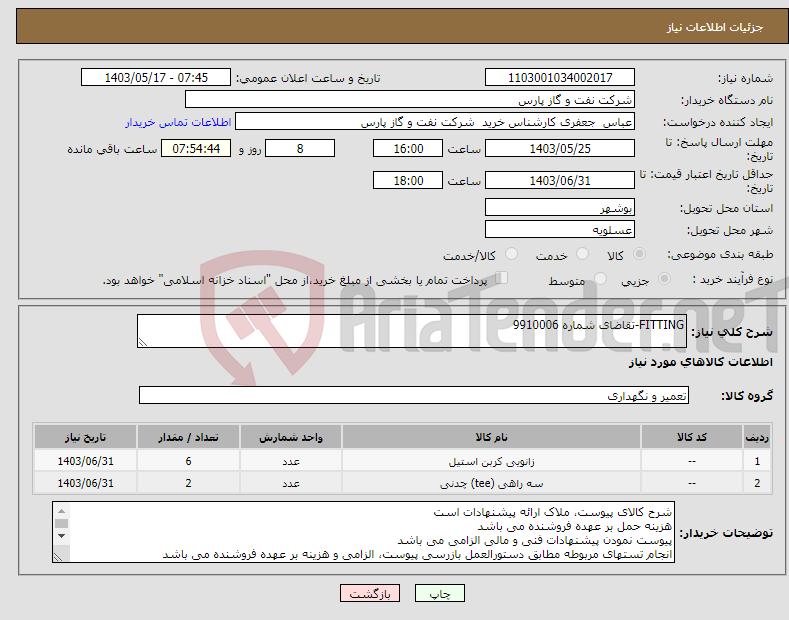 تصویر کوچک آگهی نیاز انتخاب تامین کننده-FITTING-تقاضای شماره 9910006