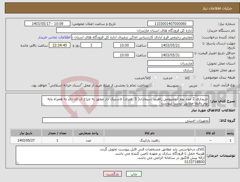 تصویر کوچک آگهی نیاز انتخاب تامین کننده-خریداری 2 عدد بوم آلومنیومی راهبند سیماران( 5 متری) لاستیک دار مجهز به چراغ ال ای دی به همراه پایه بوم دقیقا مطابق لیست پیوست